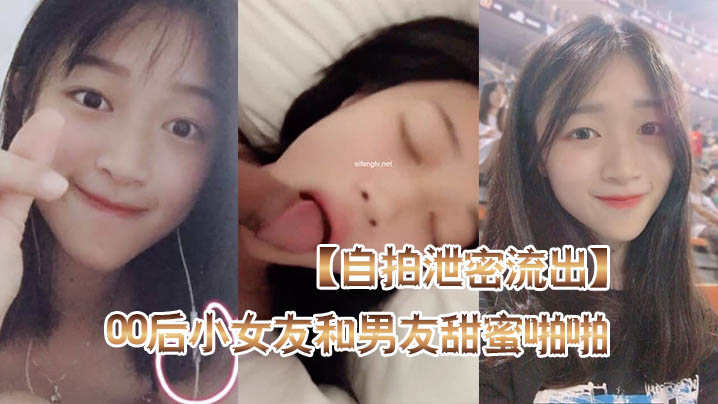 
自拍泄密流出高颜值00后小女友和男友甜蜜啪啪自拍泄密流出_后入蜜桃臀_骑乘啪啪口爆_完美露脸