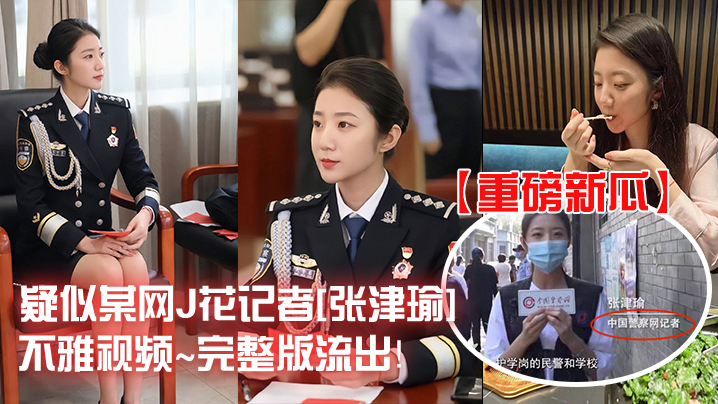 
重磅新瓜疑似某网J花记者张津瑜不雅视频完整版流出
