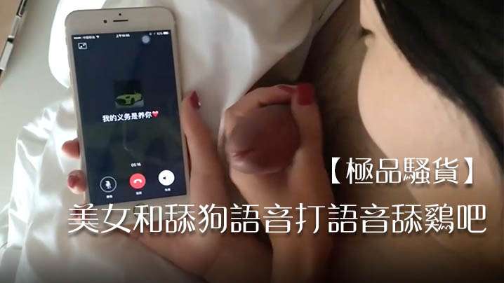 
极品骚货美女和舔狗语音打语音舔鸡吧