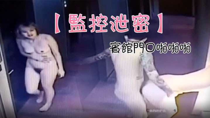 
监控泄密一对情侣追求刺激宾馆门口啪啪啪结果门锁上了