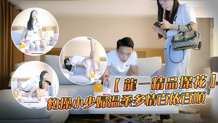 
龙一精品探花约操小少妇温柔多情百依百顺沙发换上制服啪啪干得娇喘不断到高潮