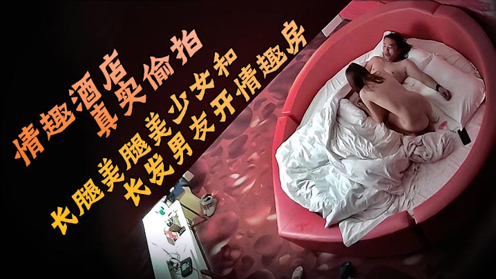 
情趣酒店真实偷拍长腿美腿美少女和长发男友开情趣房的故事圆脸甜美可爱的小美女床上骚得一逼她最喜欢观音坐莲