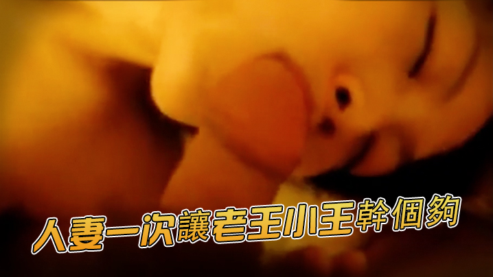 
骚货人妻群P人妻一次讓老王小王幹個夠