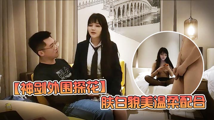 
神剑外围探花高价网约外围女神肤白貌美温柔配合娇喘不断劲爆刺激