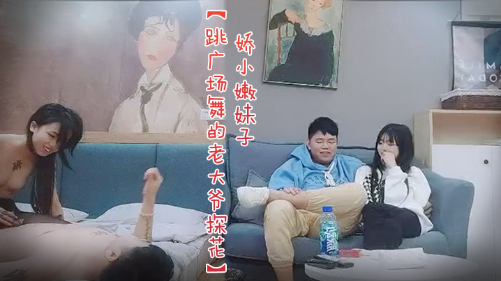 
跳广场舞的老大爷探花娇小嫩妹子沙发上互摸调情黑色丝袜骑乘转战床上扶着屁股后入