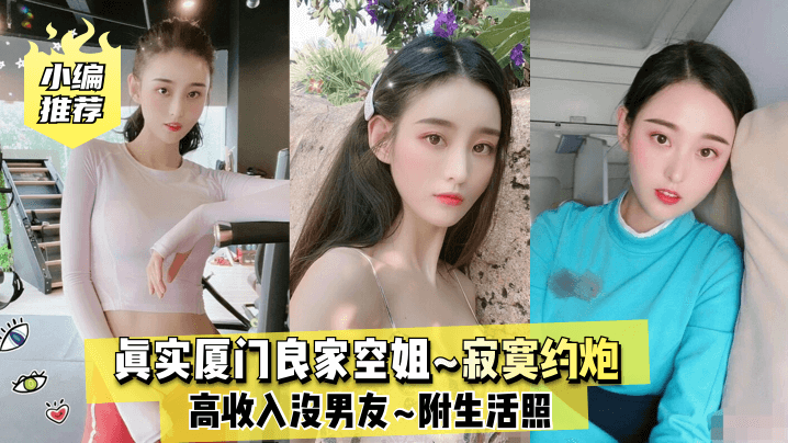 
小编推荐真实厦门良家空姐高收入没男友寂寞约炮附生活照