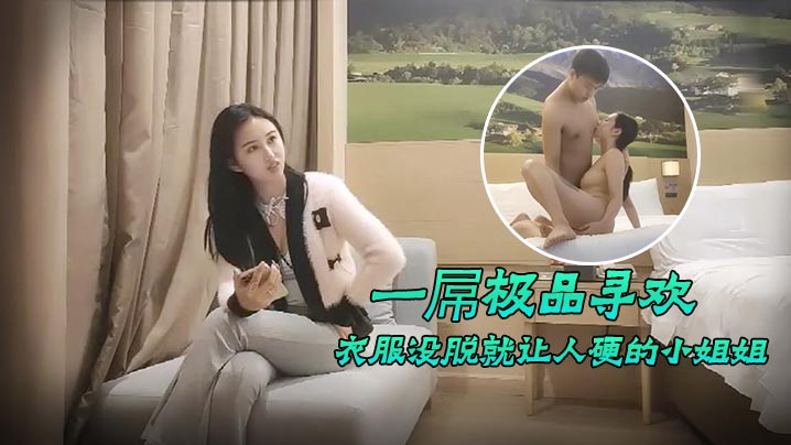 
一屌极品寻欢衣服没脱就让人硬的小姐姐