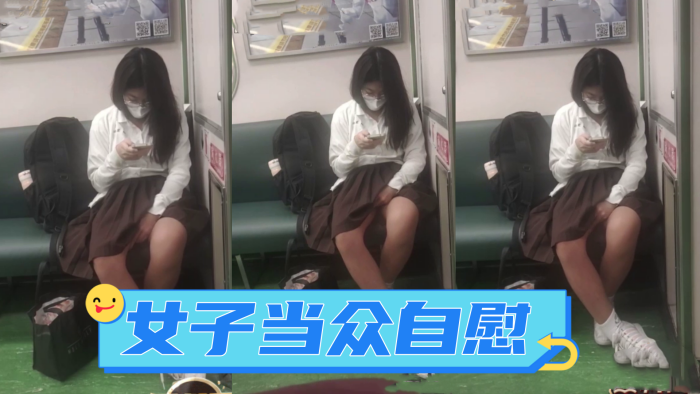 
广西地铁一女子当众自慰_手指快速摩擦_表情享受_如入无人之境_被人偷拍曝光网络