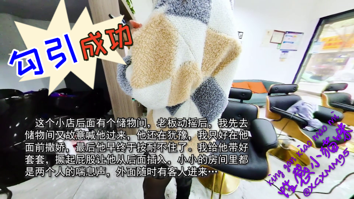 
性感小野猫勾引成功理发师在杂物间干我