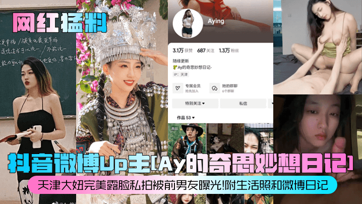 
网红猛料抖音微博Up主Ay的奇思妙想日记天津大妞完美露脸私拍被前男友曝光附生活照和微博日记