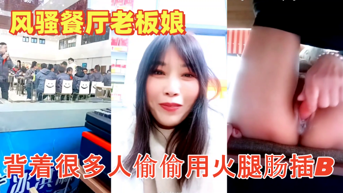 
色胆包天的风骚餐厅老板娘午餐时背着很多人偷偷用火腿肠插B流白浆超刺激