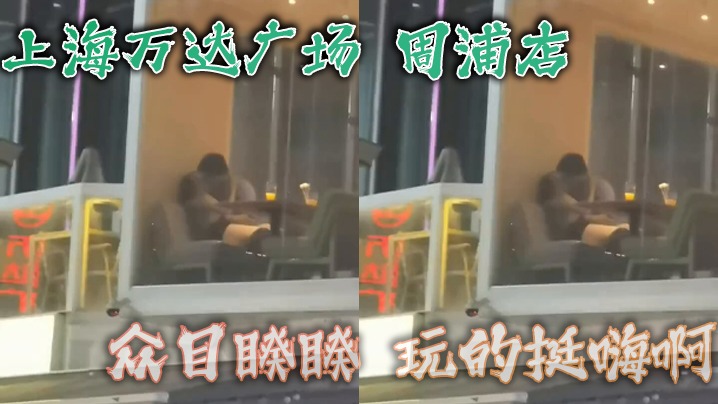 
上海万达广场周浦店众目睽睽玩的挺嗨啊看这腿女的不会差