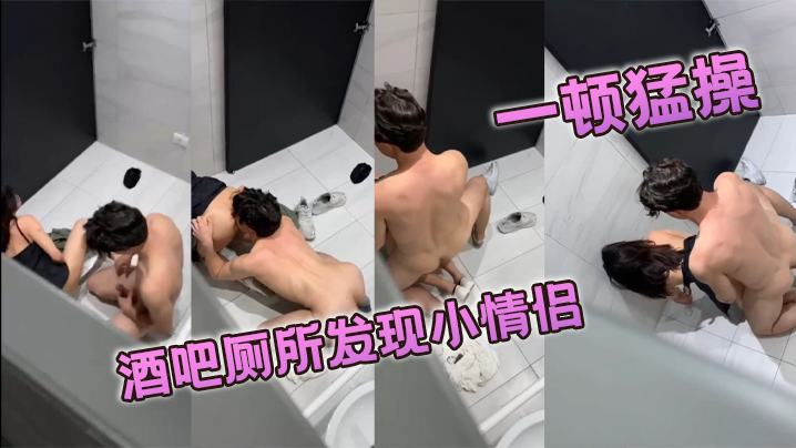 
酒吧厕所发现小情侣一顿猛操