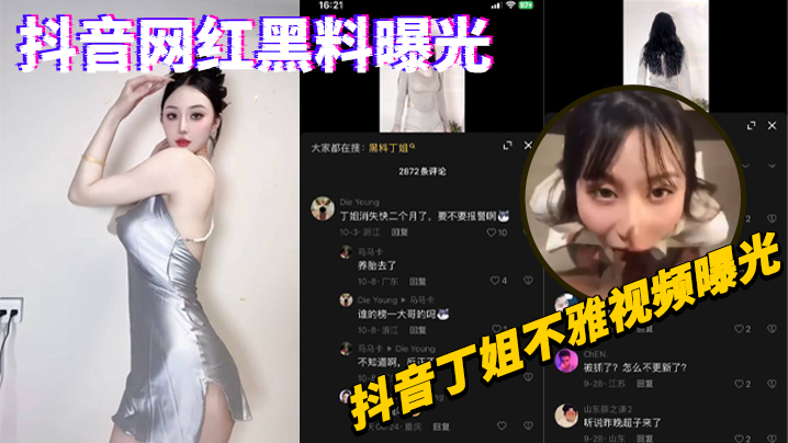 
抖音网红黑料曝光抖音丁姐不雅视频曝光