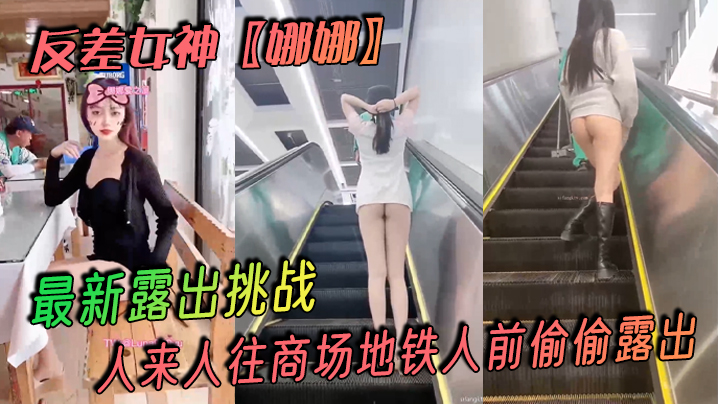 
反差女神娜娜最新露出挑战人来人往商场地铁人前偷偷露出紧张刺激
