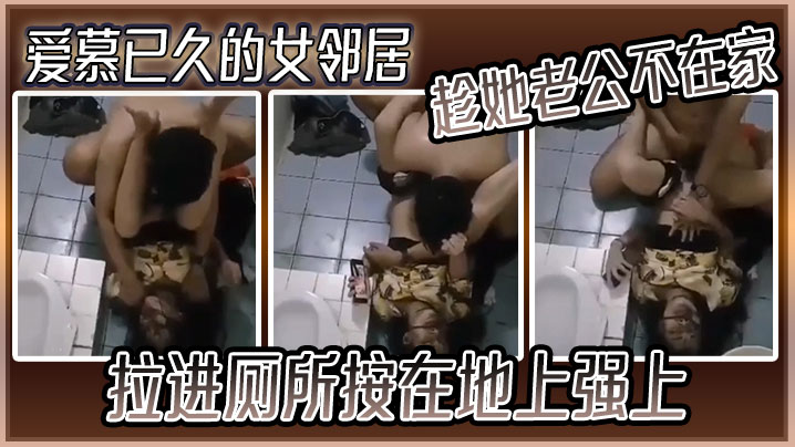 
爱慕已久的女邻居趁她老公不在家拉进厕所按在地上强上