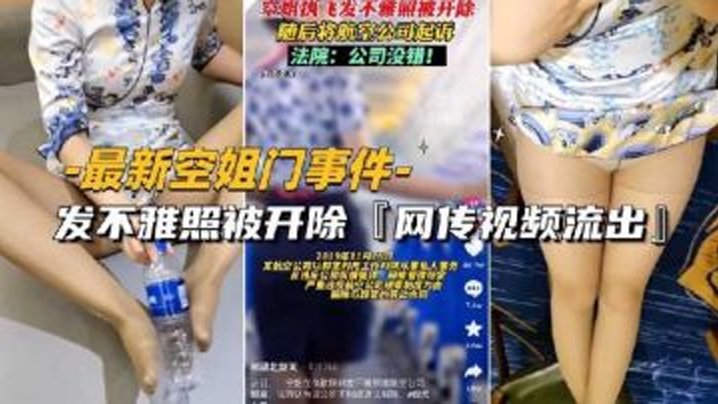 
最新空姐门事件网传空姐发不雅照被开除视频流出