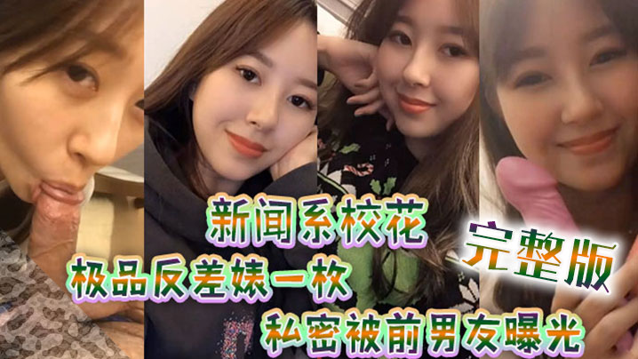 
新闻系高颜值校花极品反差婊一枚跟男友大量私拍流出完整版