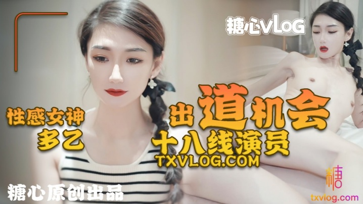 
性感女神多乙18线演员出道机会