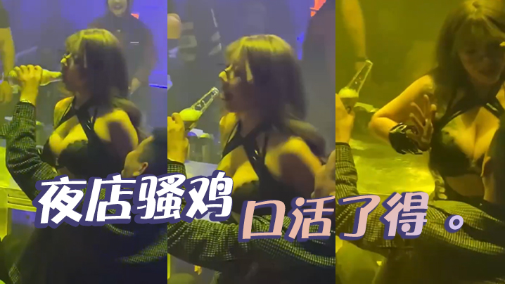 
夜店骚鸡口活了得