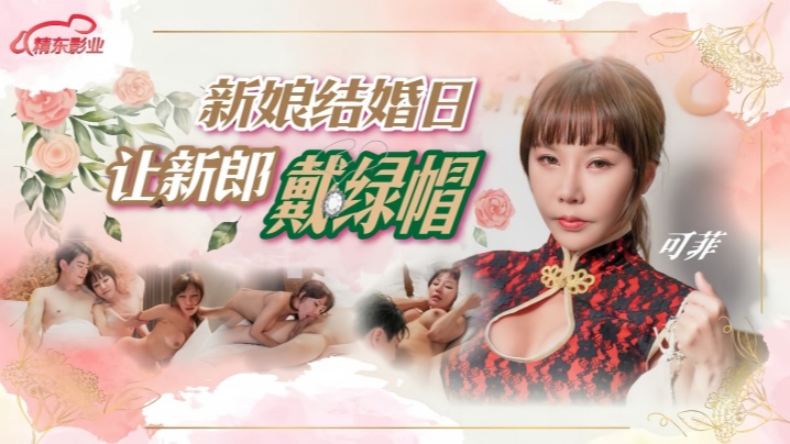 
可菲D147.新娘结婚日让新郎戴绿帽