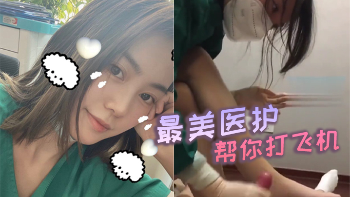 
最美医护帮你打飞机