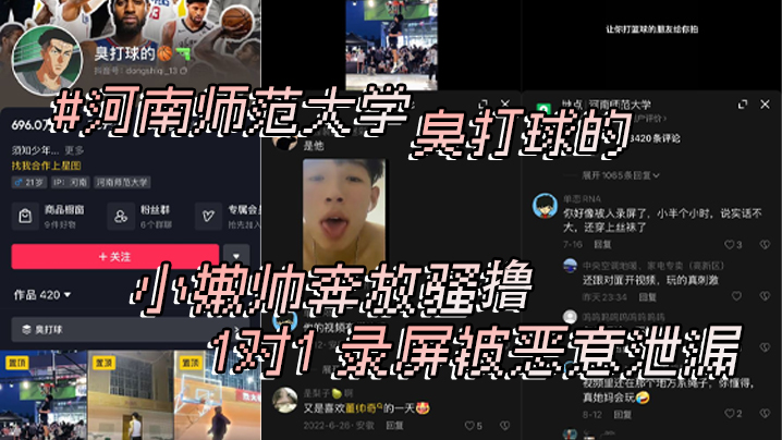 
河南师范大学抖音臭打球的小嫩帅奔放骚撸1对1录屏被恶意泄漏
