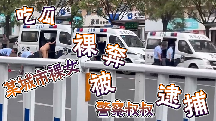 
吃瓜某城市裸女裸奔被警察叔叔逮捕
