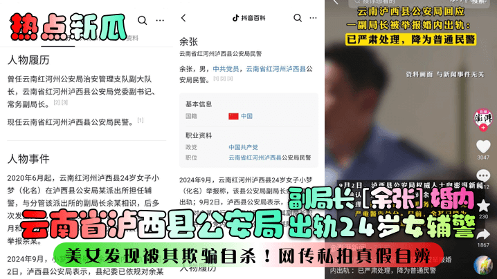 
热点新瓜云南省泸西县公安局副局长余张婚内出轨24岁女辅警美女发现被其欺骗自杀网传私拍真假自辨