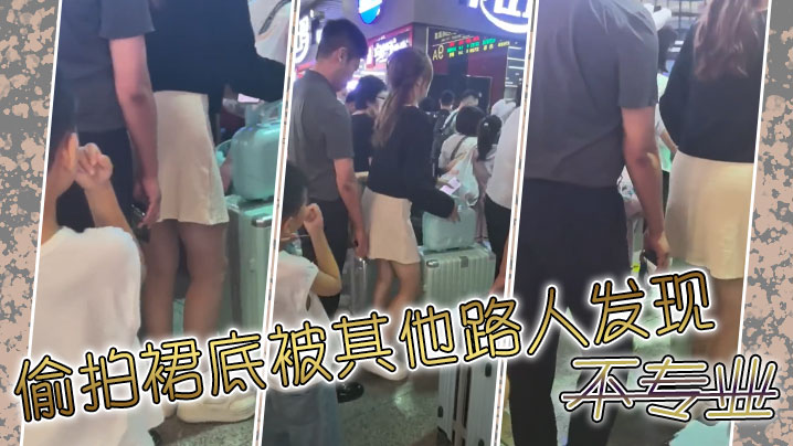 
偷拍裙底被其他路人发现不专业