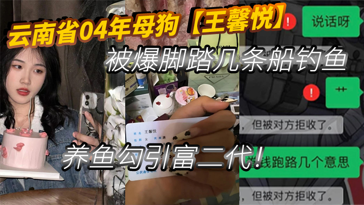
云南省04年母狗王馨悦被爆脚踏几条船钓鱼养鱼勾引富二代