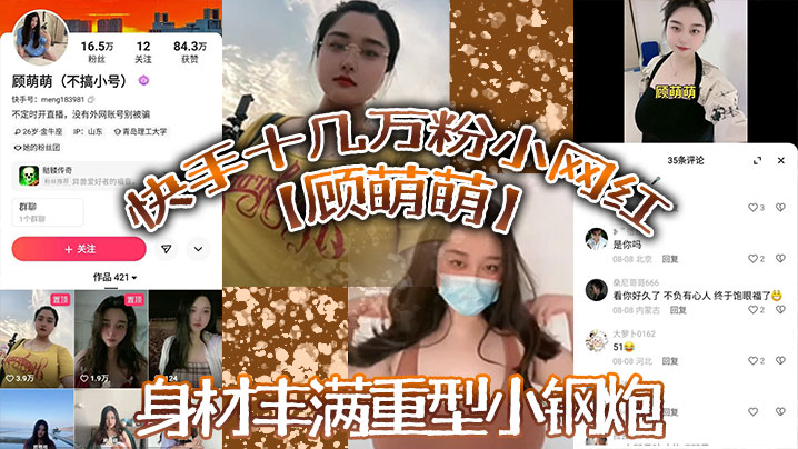 
快手十几万粉小网红顾萌萌福利流出身材丰满重型小钢炮