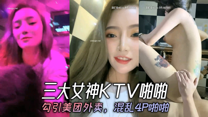 
三大女神KTV啪啪勾引美团外卖混乱4P啪啪