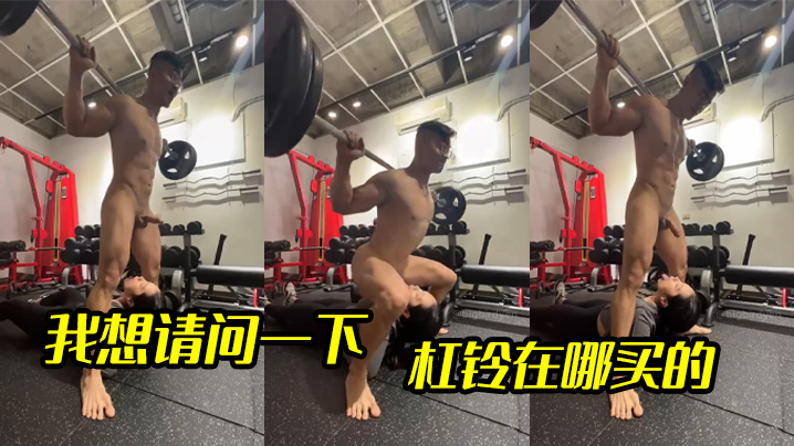
我想请问一下杠铃在哪买的
