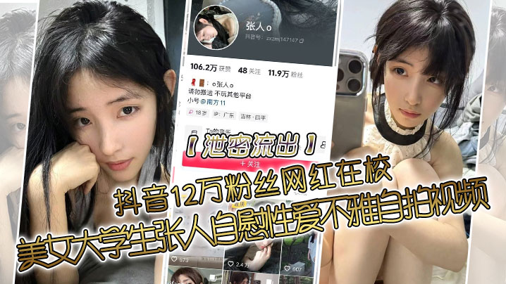 
泄密流出抖音12万粉丝网红在校美女大学生张人自慰性爱不雅自拍视频
