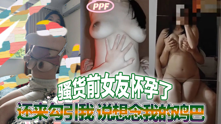 
骚货前女友怀孕了还来勾引我说想念我的鸡巴真他妈荡妇一个感谢不嫁之恩她的绿乌龟老公就惨了