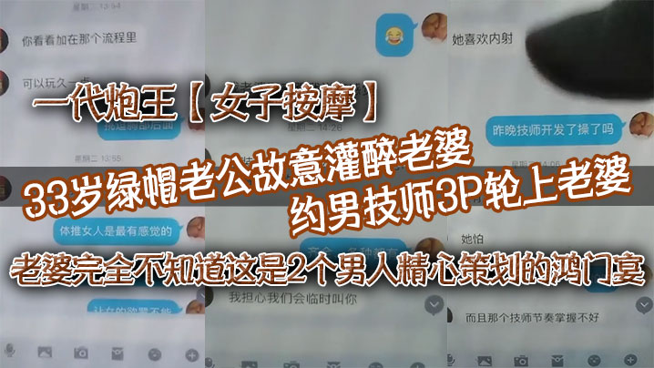 
一代炮王女子按摩33岁绿帽老公故意灌醉老婆约男技师3P轮上老婆好心告诉技师老婆喜欢什么样的方式老婆完全不知道这是2个男人精心策划的鸿门宴