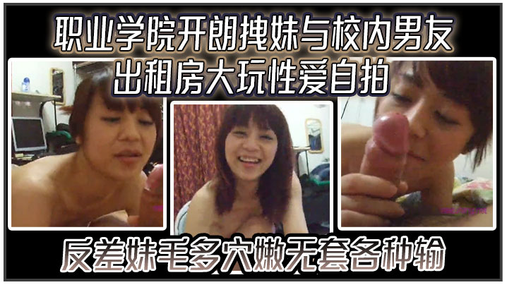
云盘高质露脸泄密职业学院开朗拽妹与校内男友出租房大玩性爱自拍反差妹毛多穴嫩无套各种输出