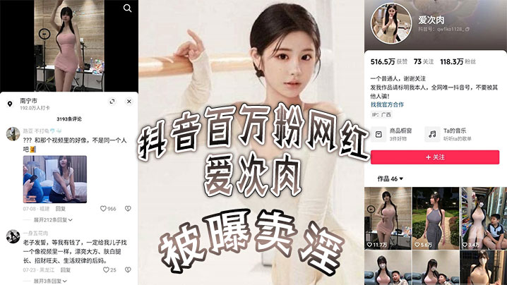 
抖音百万粉网红爱次肉被曝卖淫也就是探花小飞有一期的女主她目前跑到了迪拜发展业务视频的身材比抖音拍的好太多了