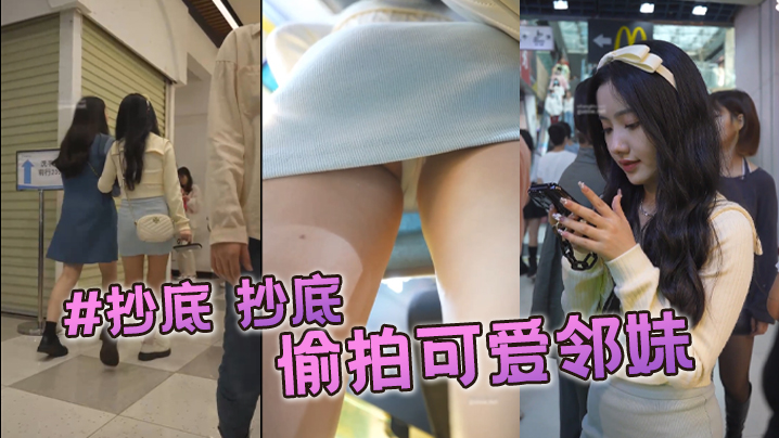 
抄底抄底偷拍可爱邻妹