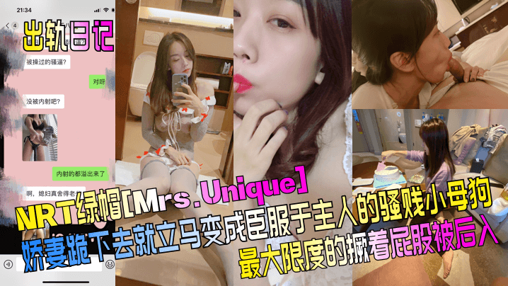 
出轨日记NRT绿帽Mrs.Unique娇妻跪下去就立马变成臣服于主人的骚贱小母狗最大限度的撅着屁股被后入
