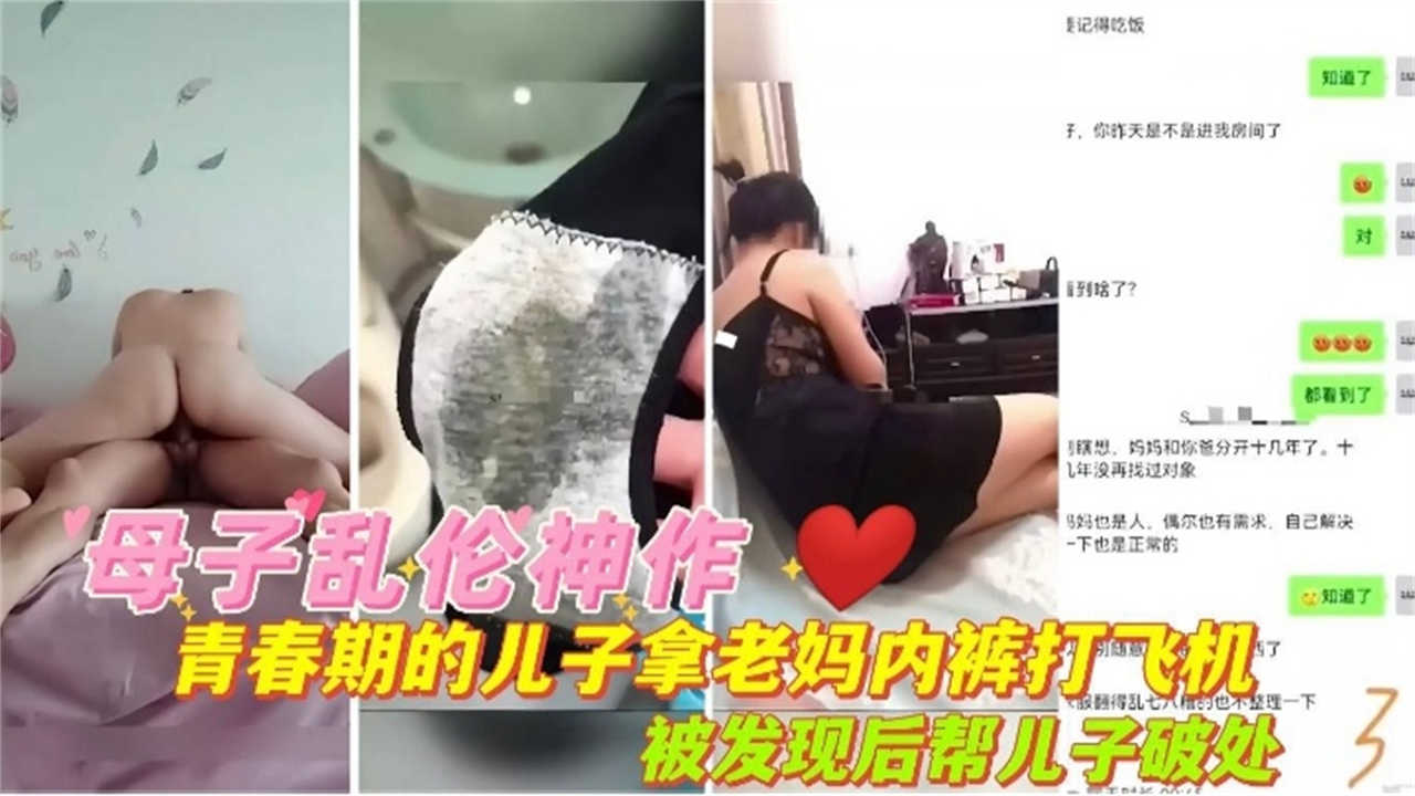 
母子乱伦神作青春期儿子拿老妈内射打飞机被发现后帮儿子破处