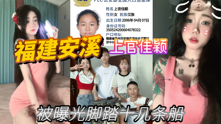 
福建安溪上官佳颖被曝光脚踏十几条船