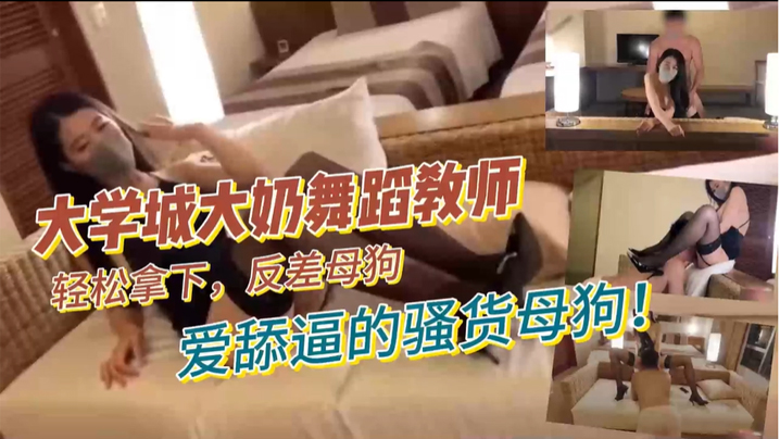 
大学城大奶舞蹈教师轻松拿下反差母狗爱舔逼的骚货母狗