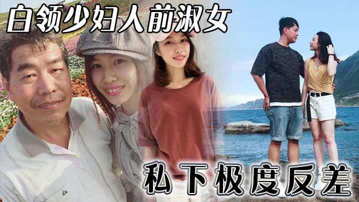 
白领少妇人前淑女私下极度反差