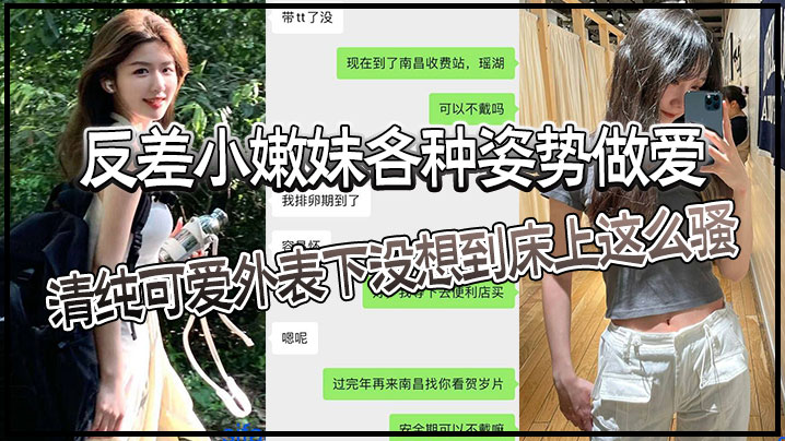 
反差小嫩妹各种姿势做爱清纯可爱外表下没想到床上这么骚猛猛草哭了妹妹身材也是极品