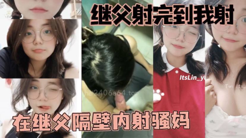 
父女乱伦继父射完到我射在继父隔壁内射骚妈