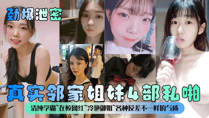 
劲爆泄密真实邻家姐妹4部私啪清纯学霸在校网红冷艳御姐各种反差不一样的气质一样的邻家感觉