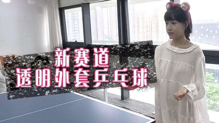 
新赛道透明外套乒乓球