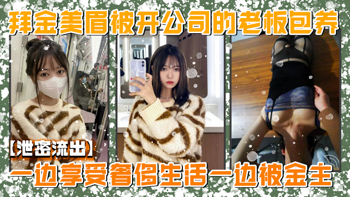 
泄密流出美院毕业明星气质高颜值拜金美眉被开公司的老板包养一边享受奢侈生活一边被金主玩肏